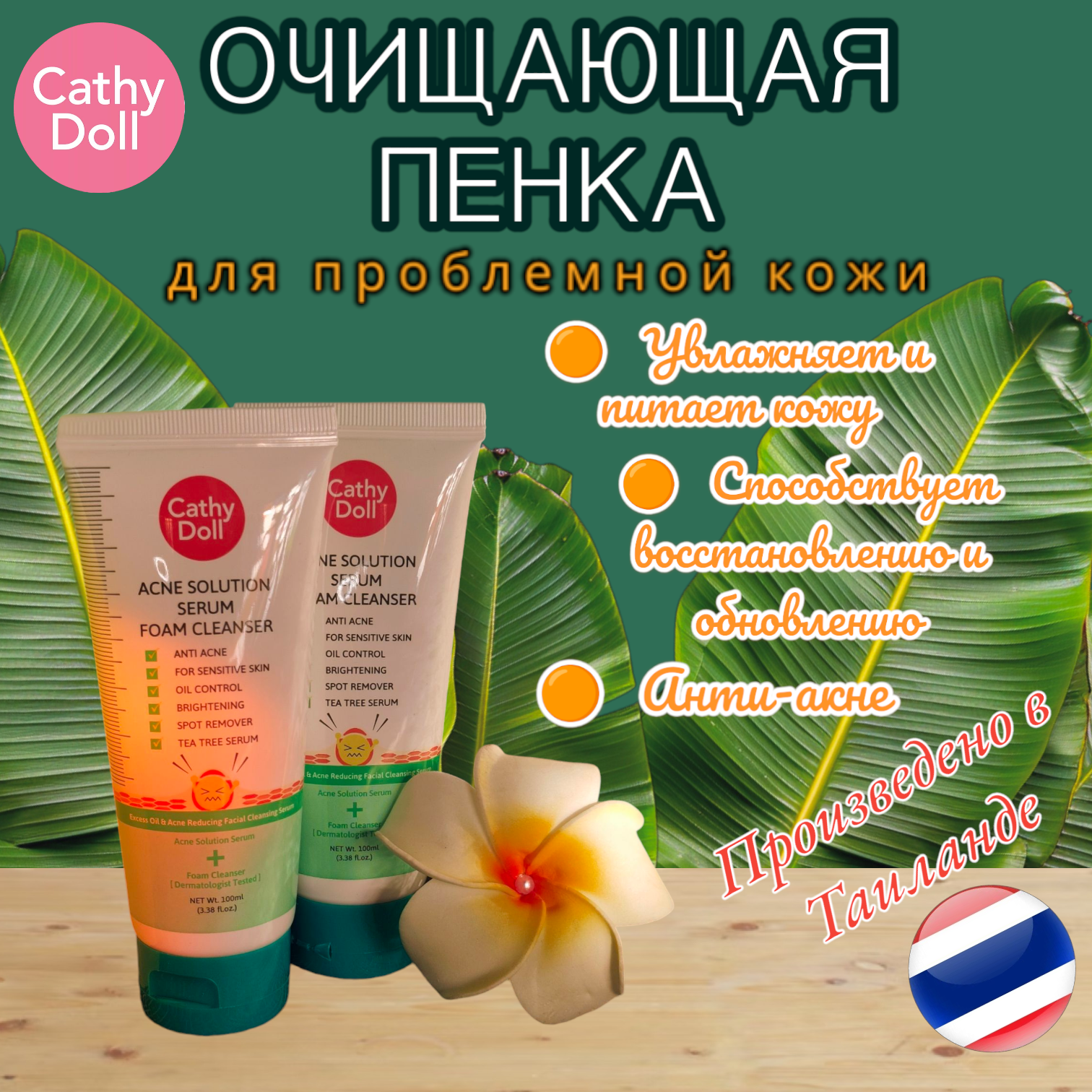 Очищающая пенка Cathy Doll с алоэ вера для проблемной кожи, 100мл