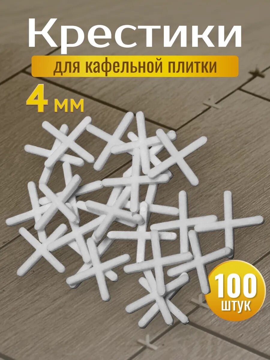 Крестики для кафельной плитки 4 мм