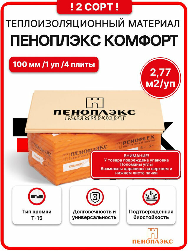 Пеноплекс Комфорт 100 мм 2 сорт ( 1 уп. / 2,77 м2 / 4 плиты) из пенополистирола для стен, крыши, пола
