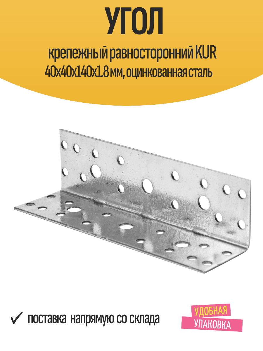 Угол крепежный равносторонний KUR 40x40x140x1.8 мм, оцинкованная сталь