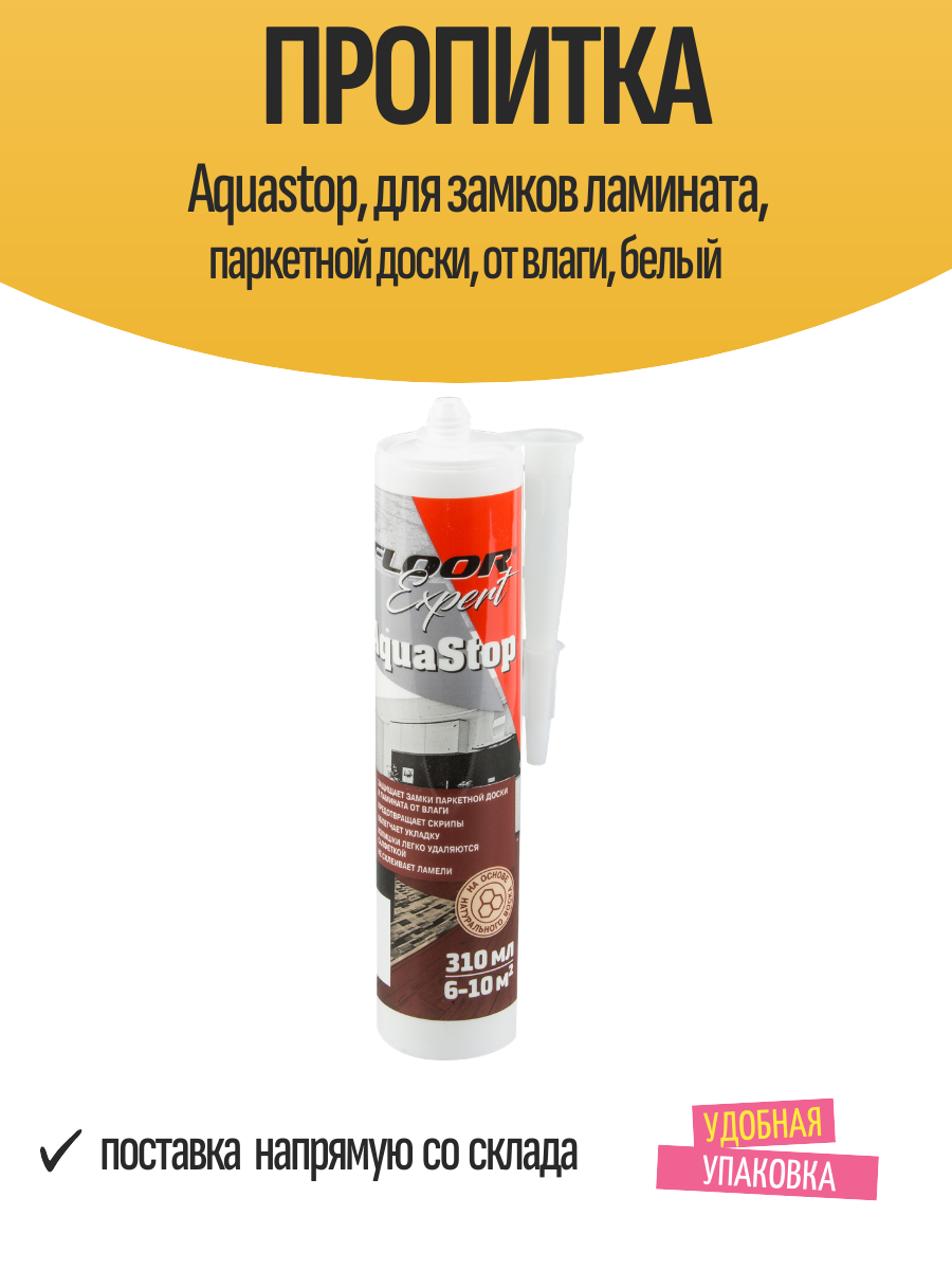 Пропитка Aquastop, для замков ламината, паркетной доски, от влаги, белый