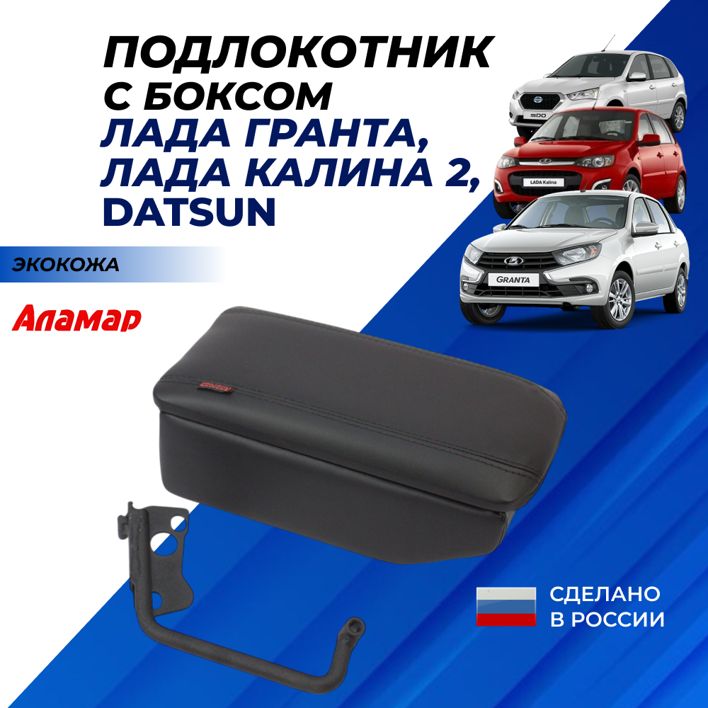 Подлокотник Гранта с боксом, экокожа "Аламар" к сиденью Granta FL Калина 2 Датсун без регулировки по высоте