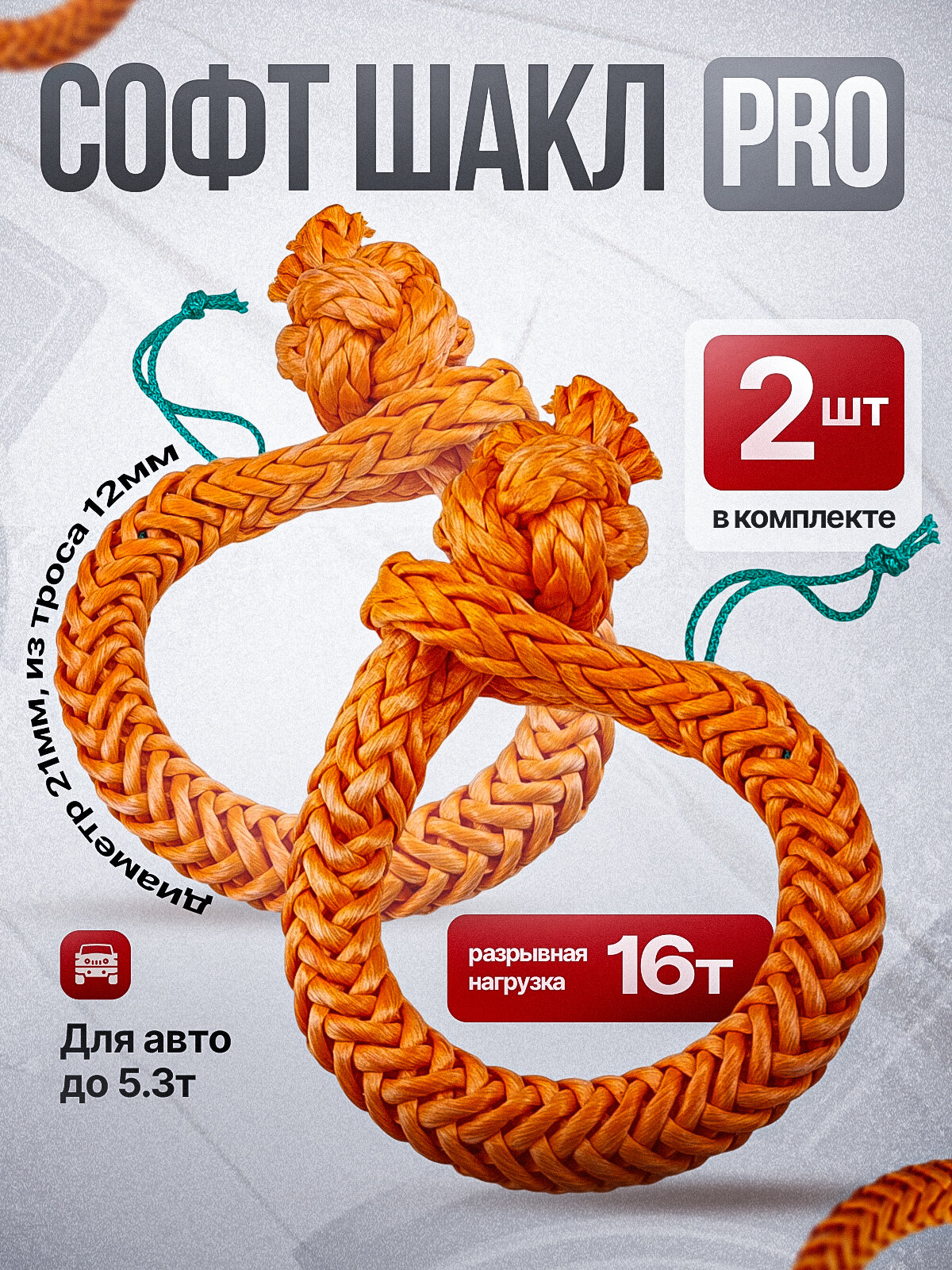Софт шакл буксировочный 2шт. 16т/12мм 55см PRO-4x4 оранжевые