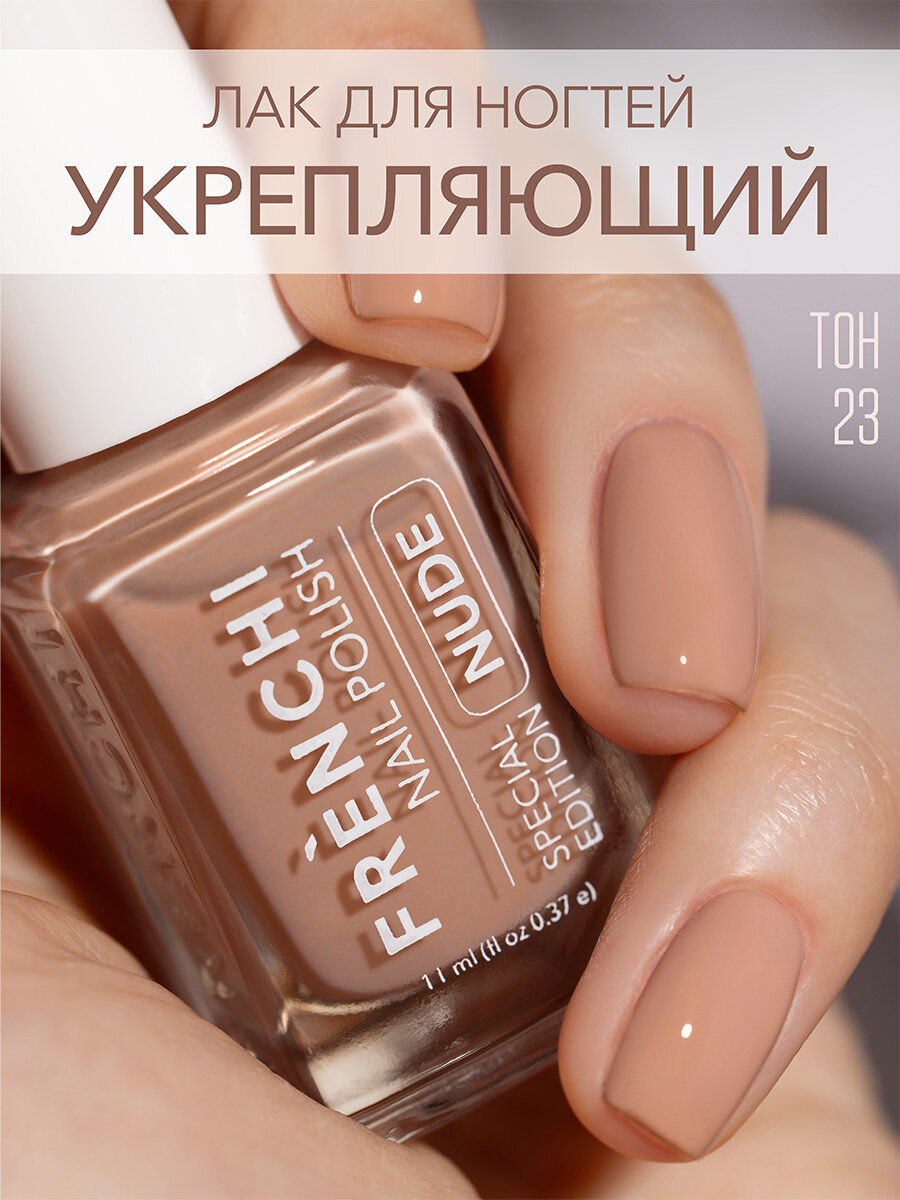 Лак для ногтей Nail Polish FRENCHI №23 нюдового цвета, 11 мл.