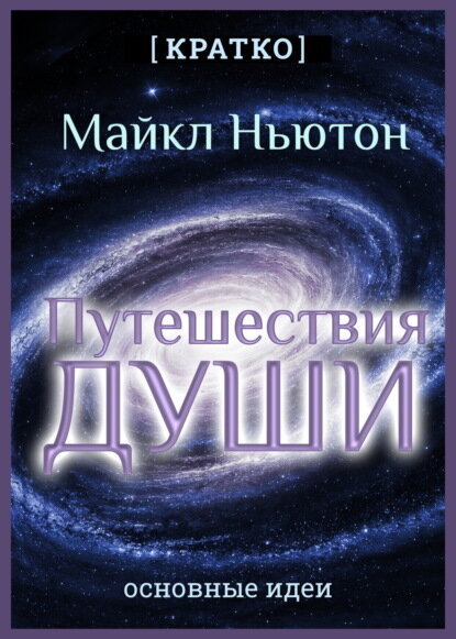 Путешествия Души. Жизнь между жизнями. Майкл Ньютон. Кратко [Цифровая книга]