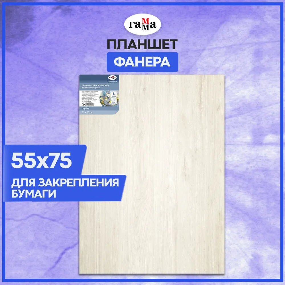 Планшет фанера 55*75см Гамма "Студия", негрунтованный, термопленка
