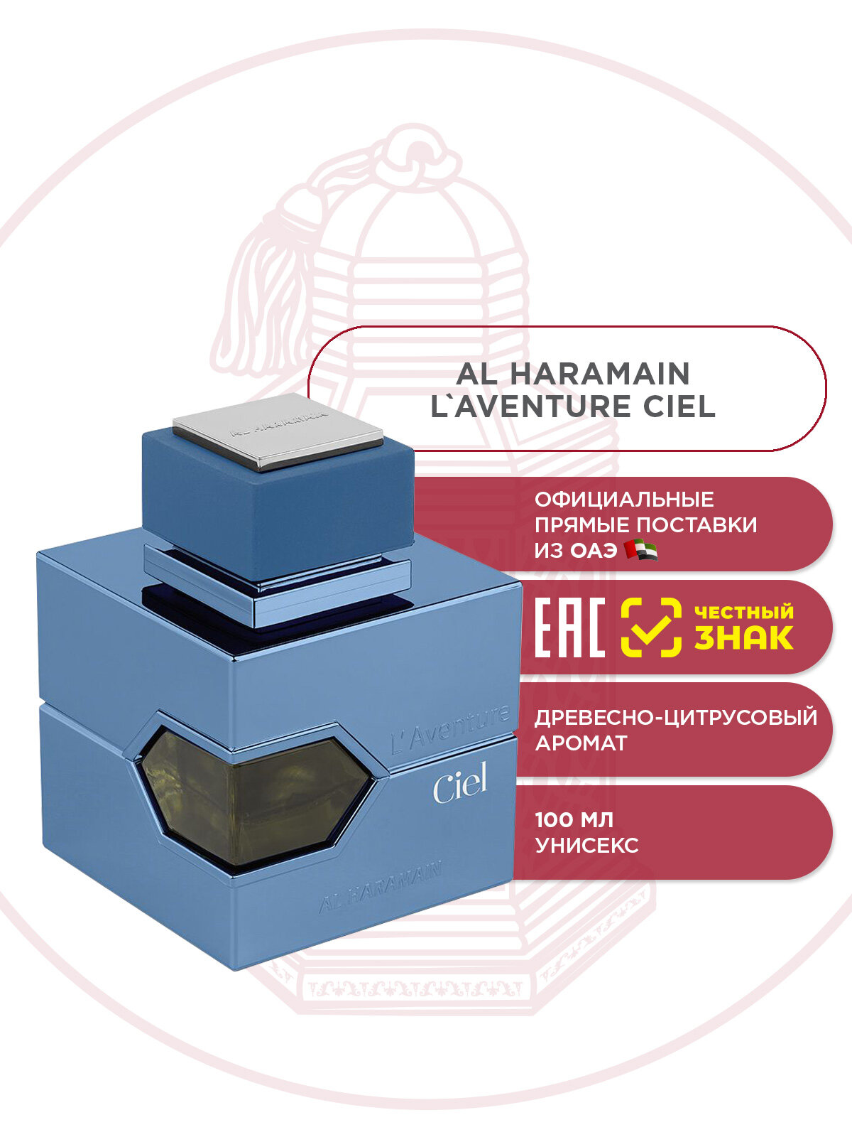 AL HARAMAIN L'AVENTURE CIEL духи, 100 мл