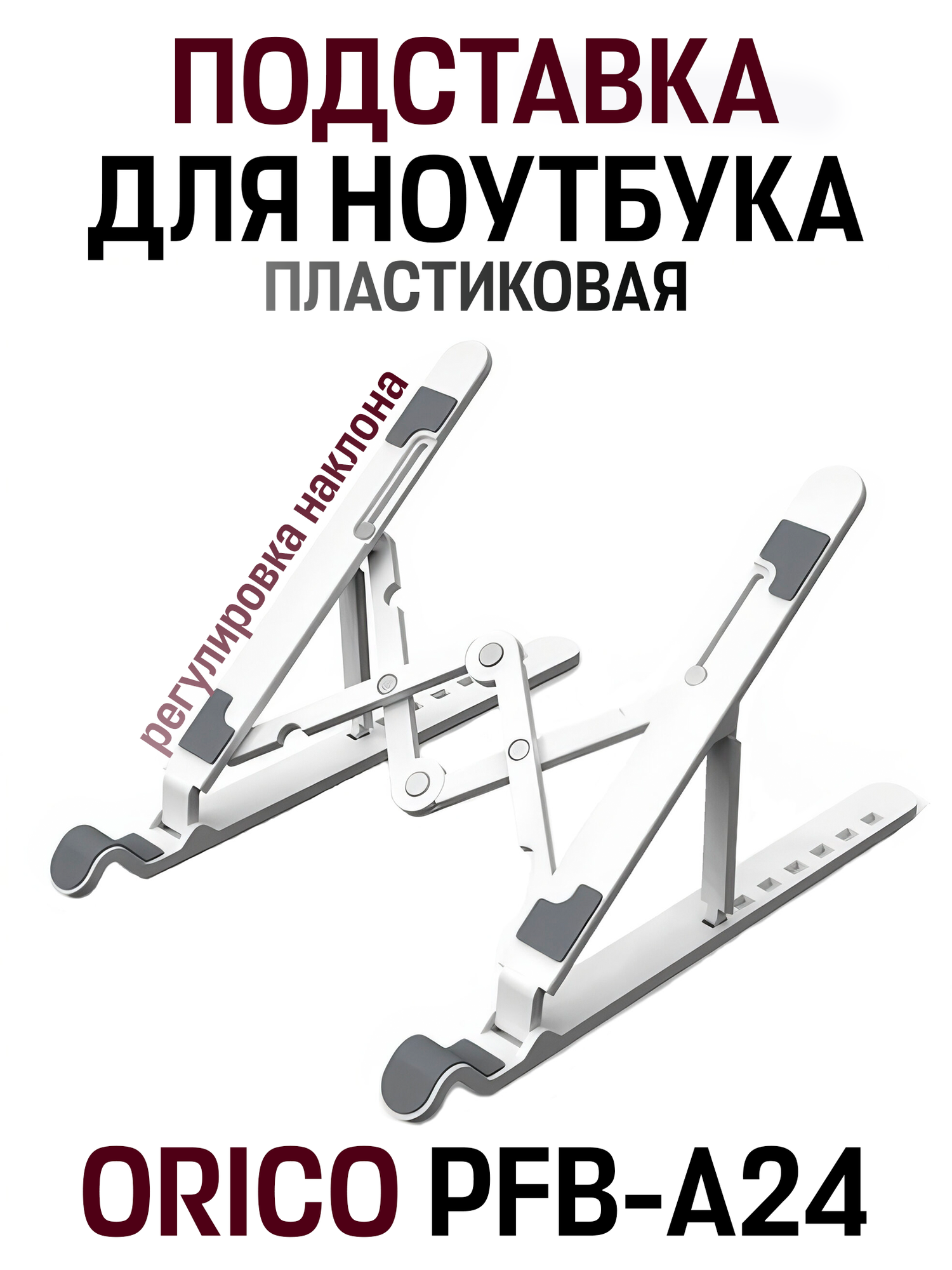 Подставка для ноутбука пластиковая ORICO PFB-A24, серый, белый