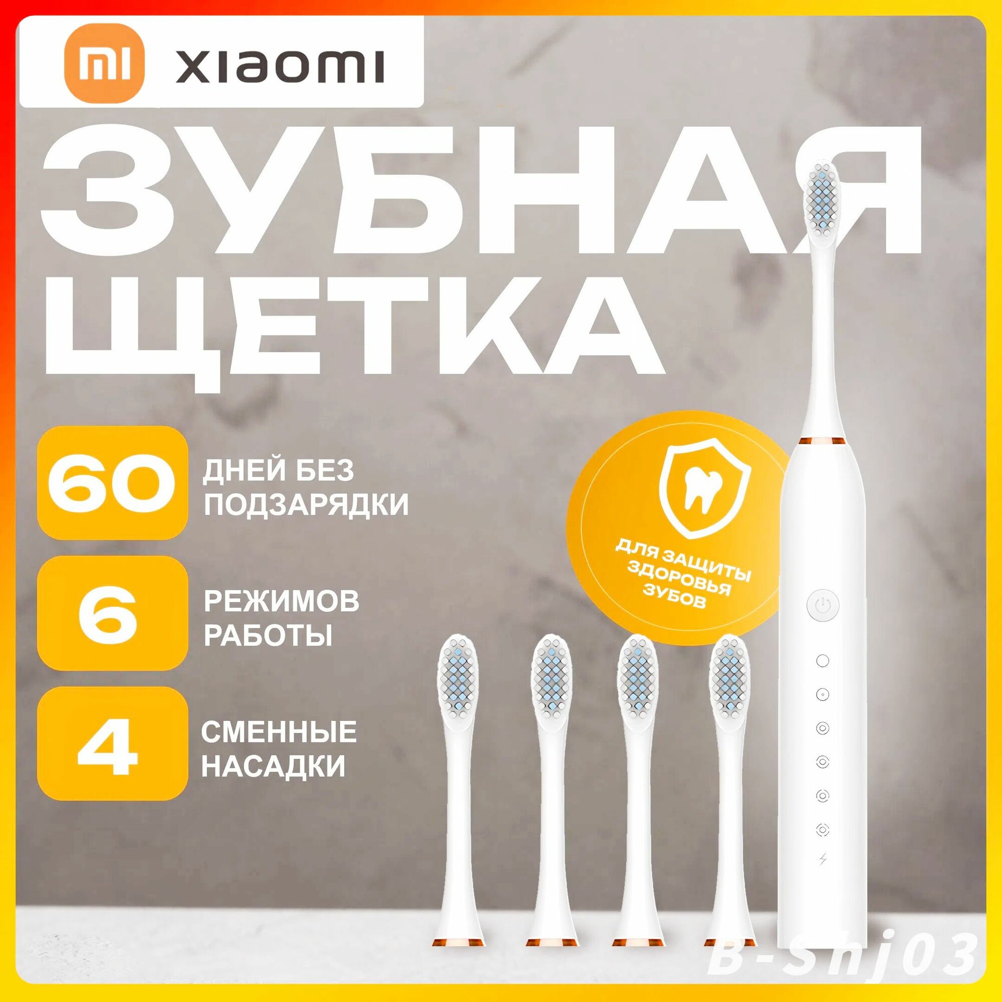 Электрическая зубная щетка