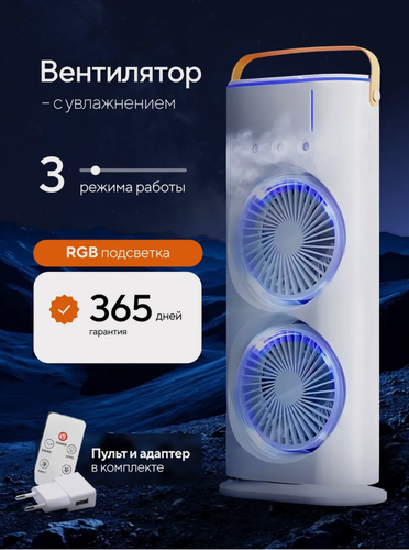 Изображение товара Настольный вентилятор с увлажнителем воздуха, вентилятор беспроводной 3в1, пульт ДУ, белый