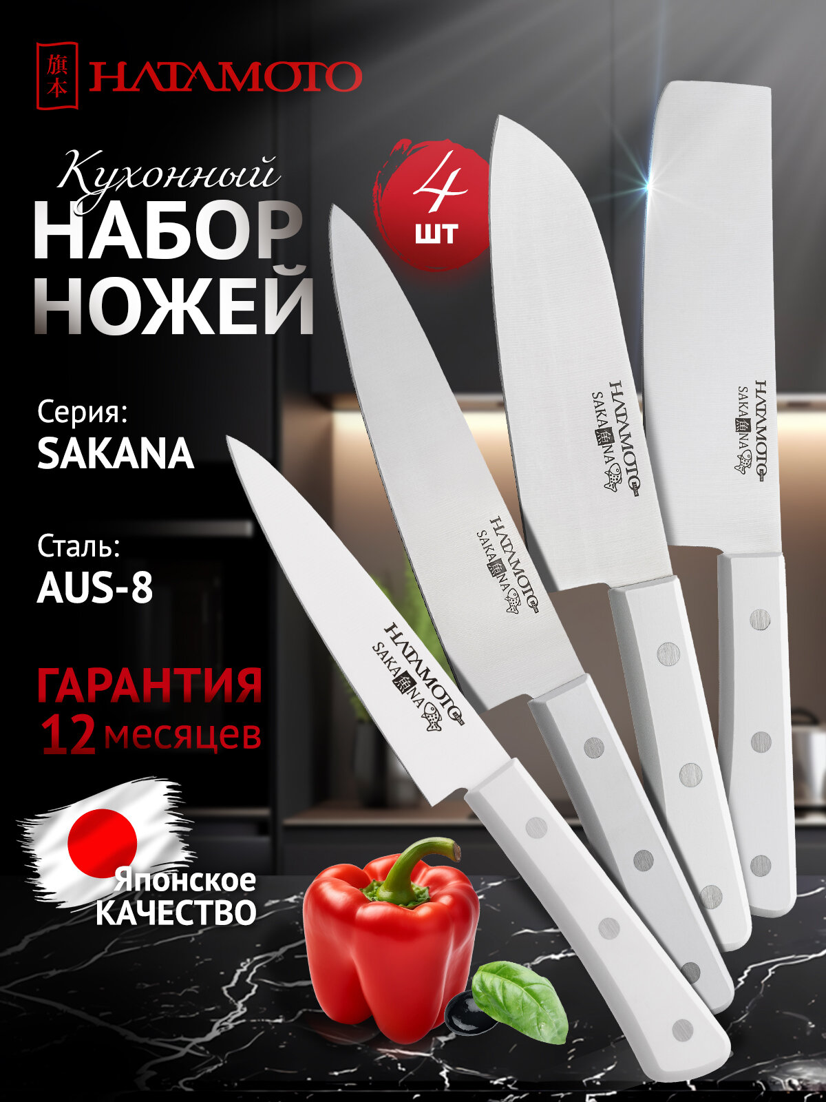 Набор кухонных ножей Hatamoto 4 предмета японская сталь AUS-8 универсальные ножи для нарезки