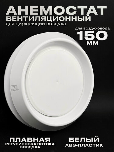 Изображение товара Анемостат вентиляционный 150 мм универсальный, диффузор для приточной и вытяжной вентиляции