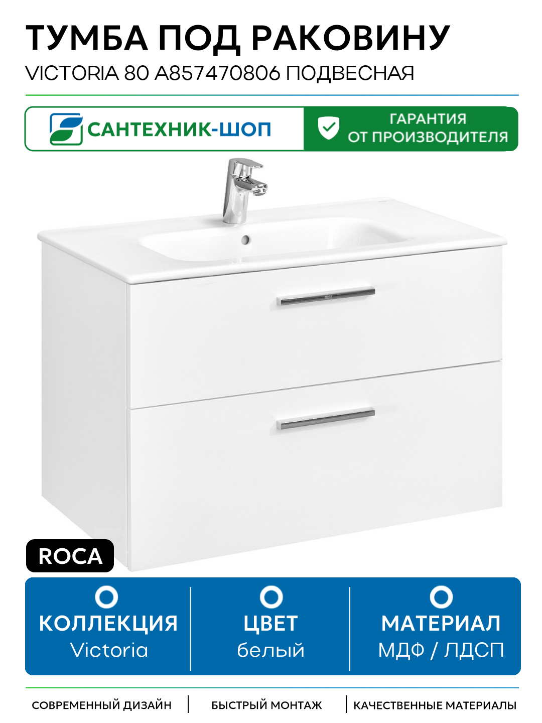 Тумба под раковину Roca Victoria 80 A857470806 подвесная Белый глянец МДФ / ЛДСП белый с ящиками Испания