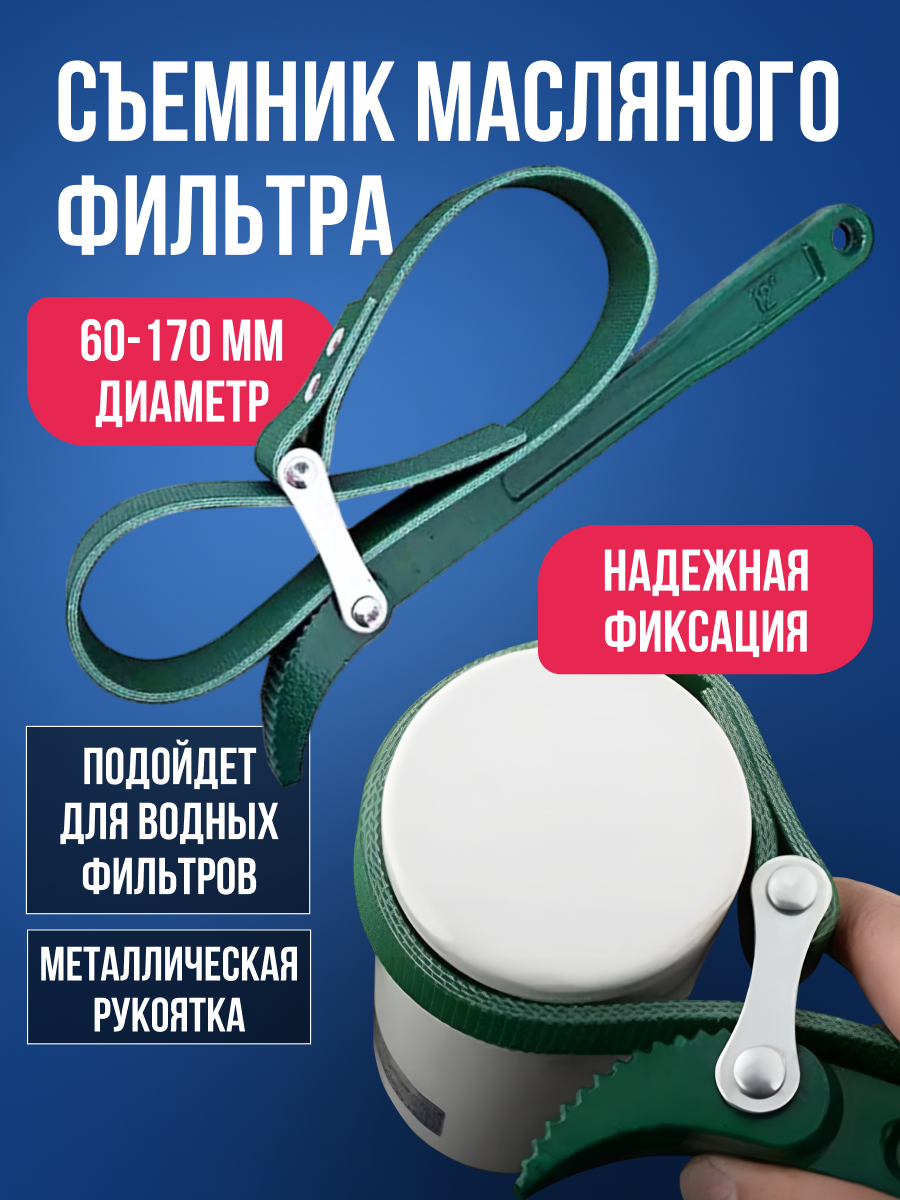 Съемник масляного фильтра ремень 60-170мм/ Ключ ремень масляного фильтра