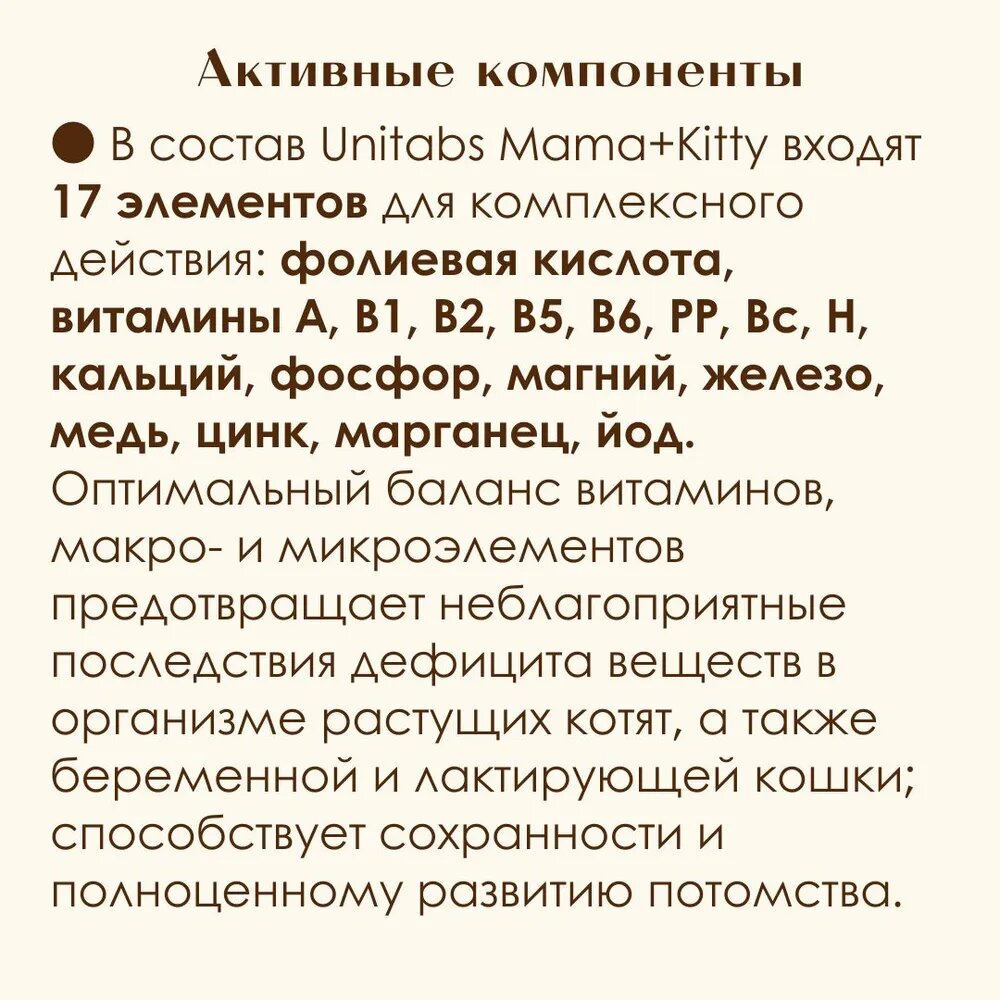 Витамины Для Беременных И Кормящих UNITABS Mama+Kitty с B9 д/КОТЯТ и беремен. и кормящих КОШЕК,120таб./уп.(Экопром)