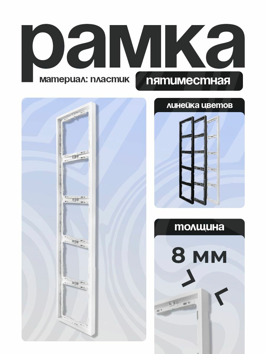 Рамка для розеток и выключателей 5 постов белая