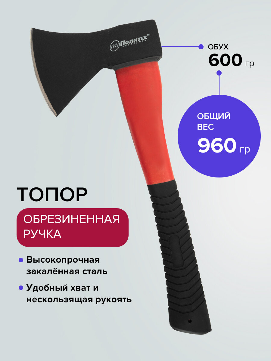 Топор туристический пожарный с обрезиненной рукояткой 600 г Политех Инструмент