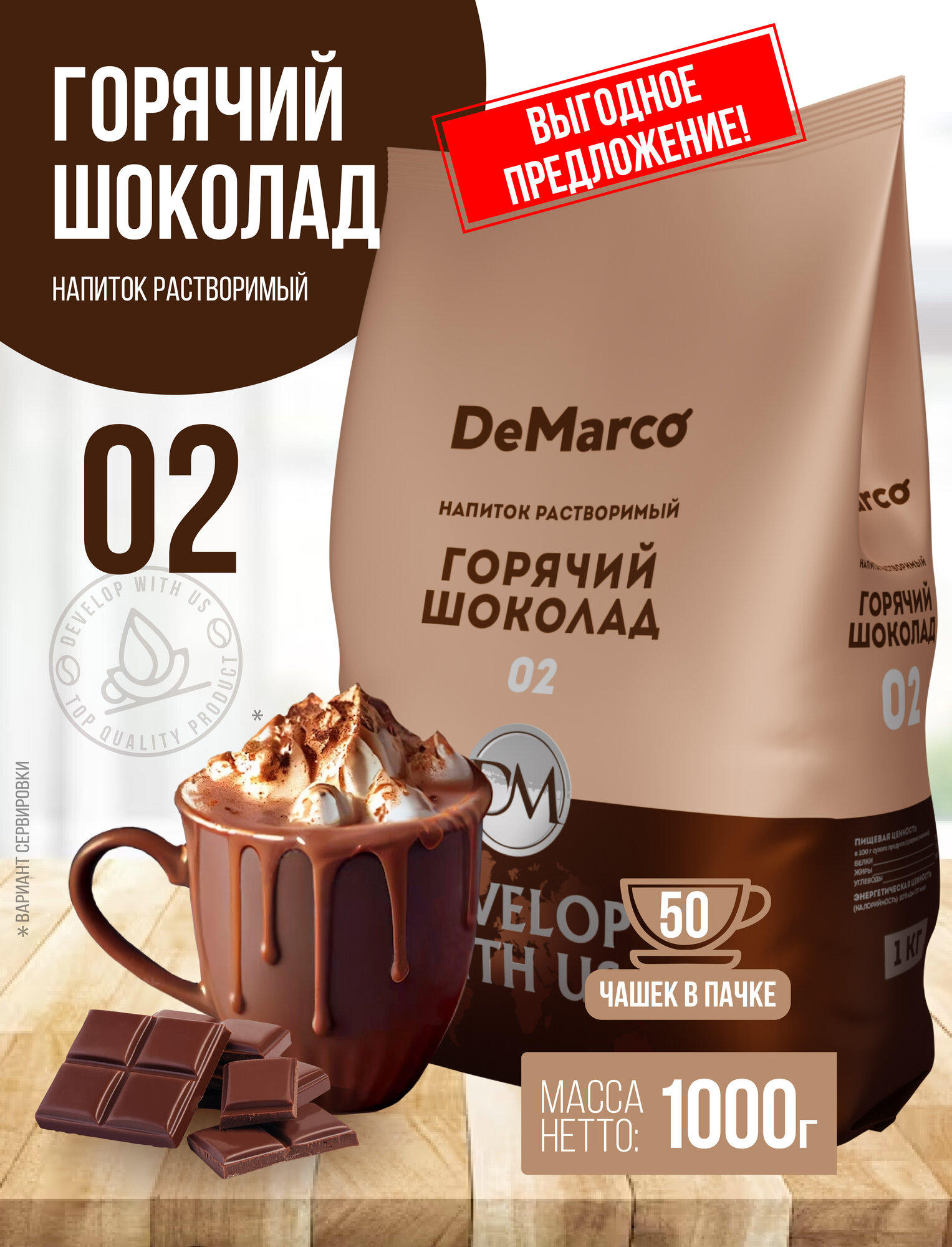 Горячий шоколад 02 DeMarco, с повышенным содержанием какао, растворимый напиток, 1 кг