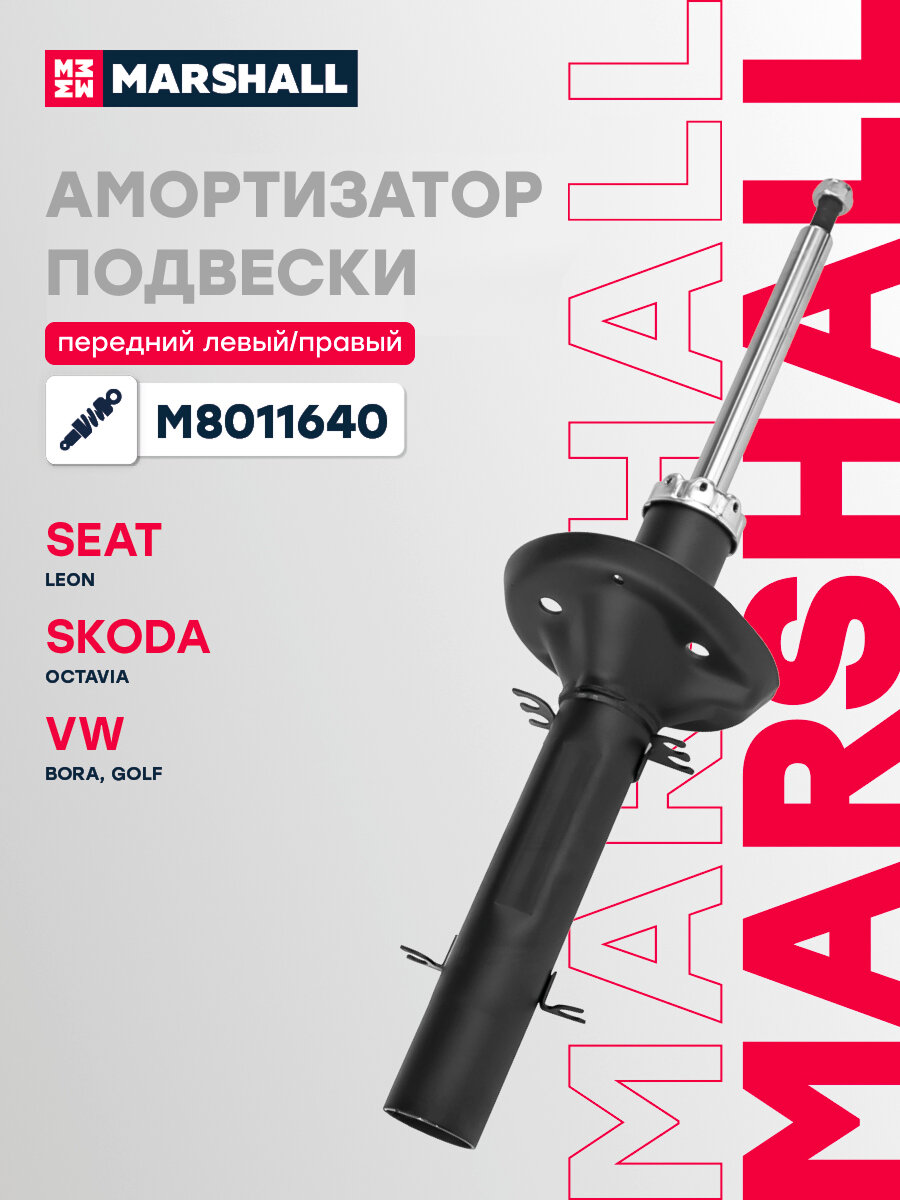 Амортизатор газовый передний MARSHALL M8011640 для Seat Leon I / Toledo II, Skoda Octavia I, Volkswagen Bora-, Golf IV // кросс-номер KYB 333713