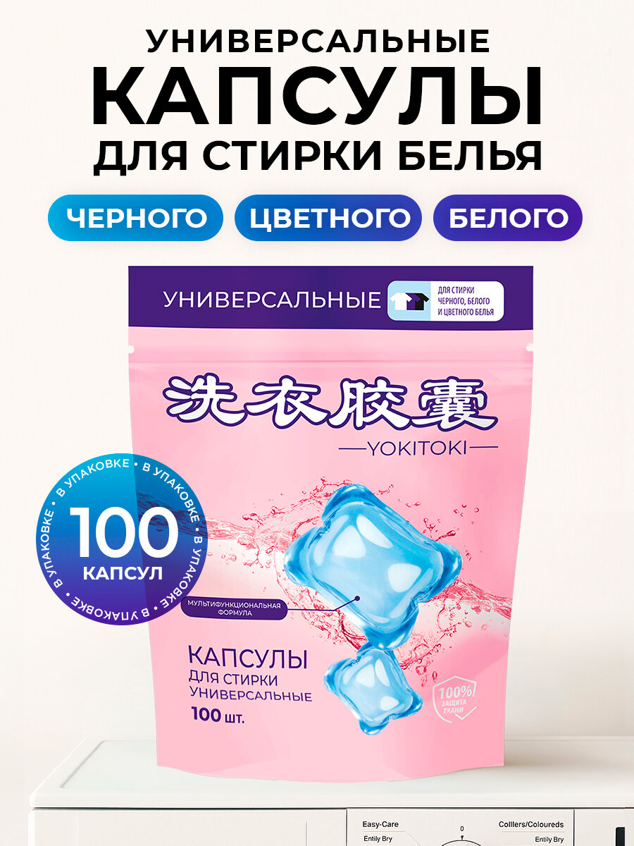 Капсулы для стирки 100 шт. YOKITOKI