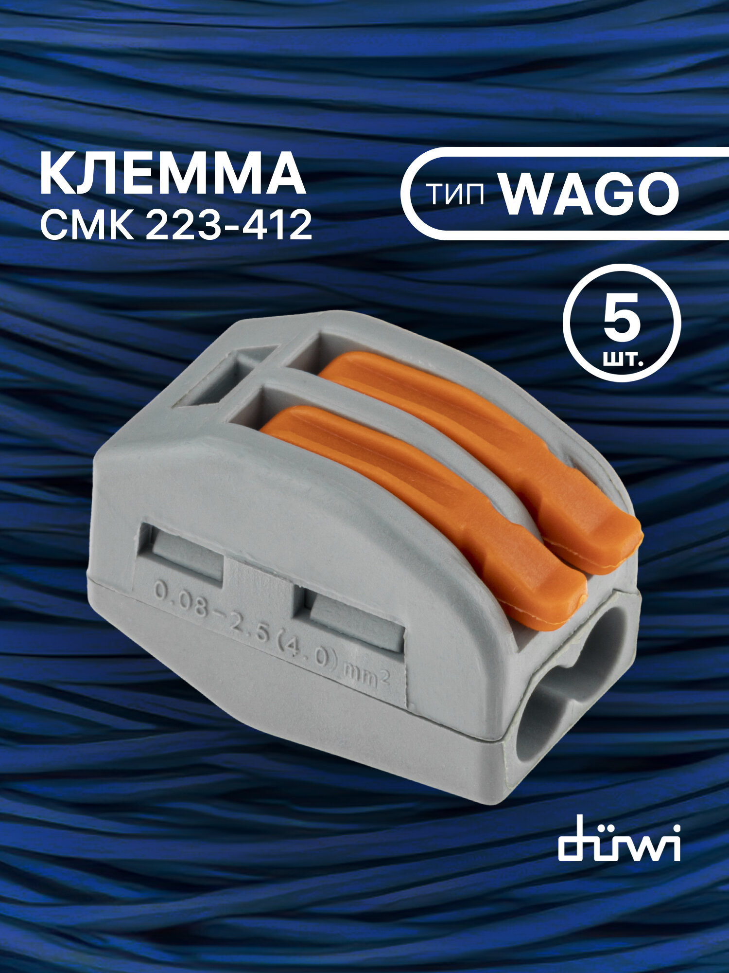 Клемма для проводов соединительная 2 контакта duwi, тип WAGO Ваго СМК 223-412, рычажковая многоразовая, 26609 9 5 шт