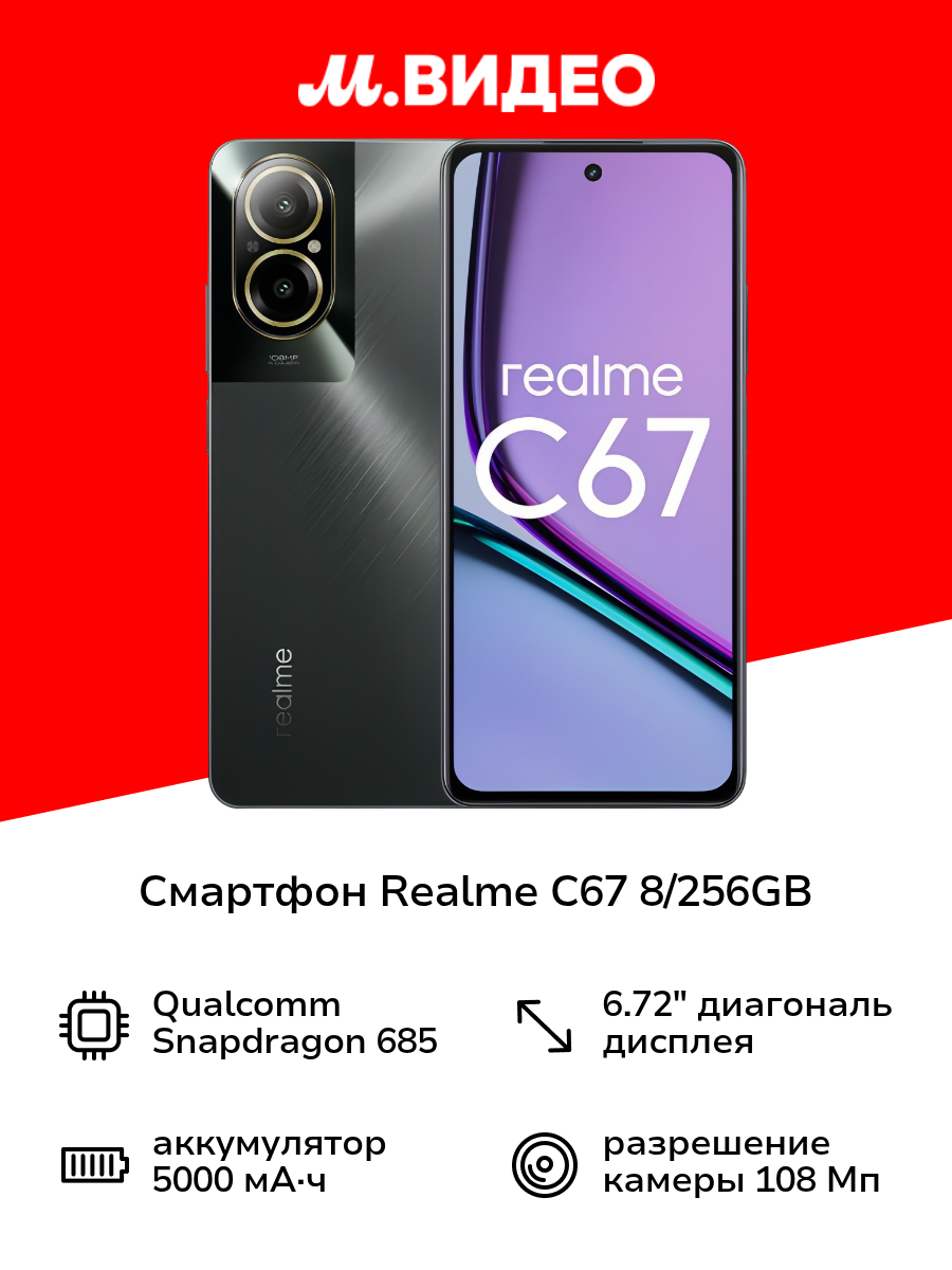Смартфон realme C67 8/256GB Black Stone (RMX3890)