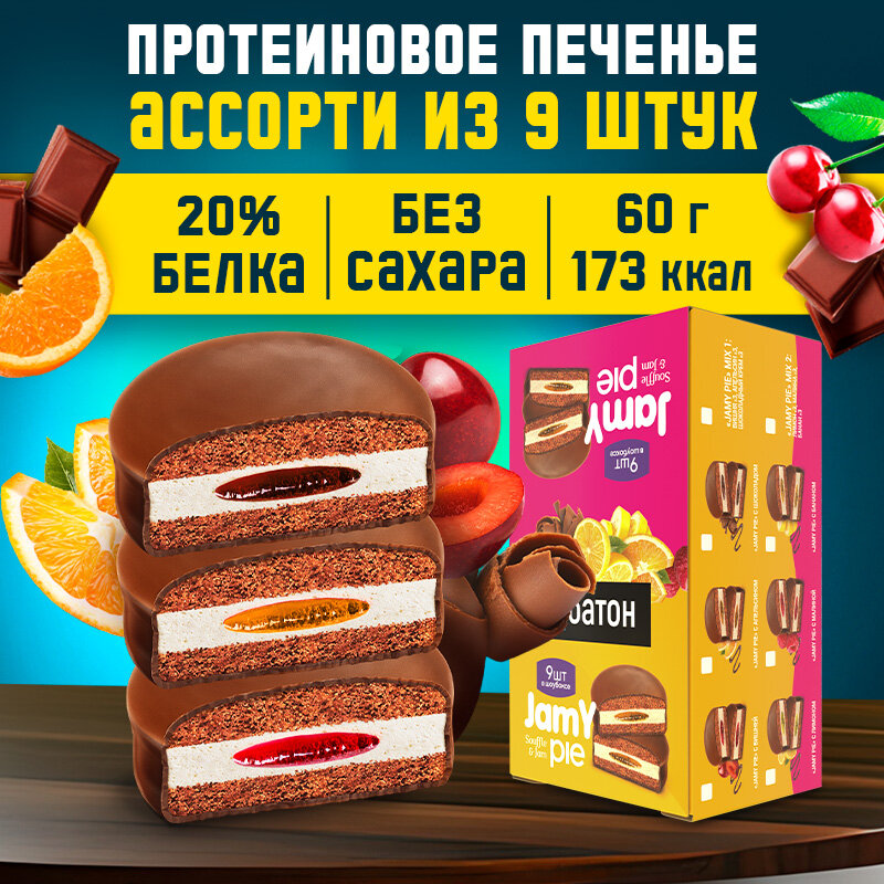 Протеиновое печенье ё|батон Jamy Pie, с маршмеллоу и джемом, без сахара, 9 шт Ассорти
