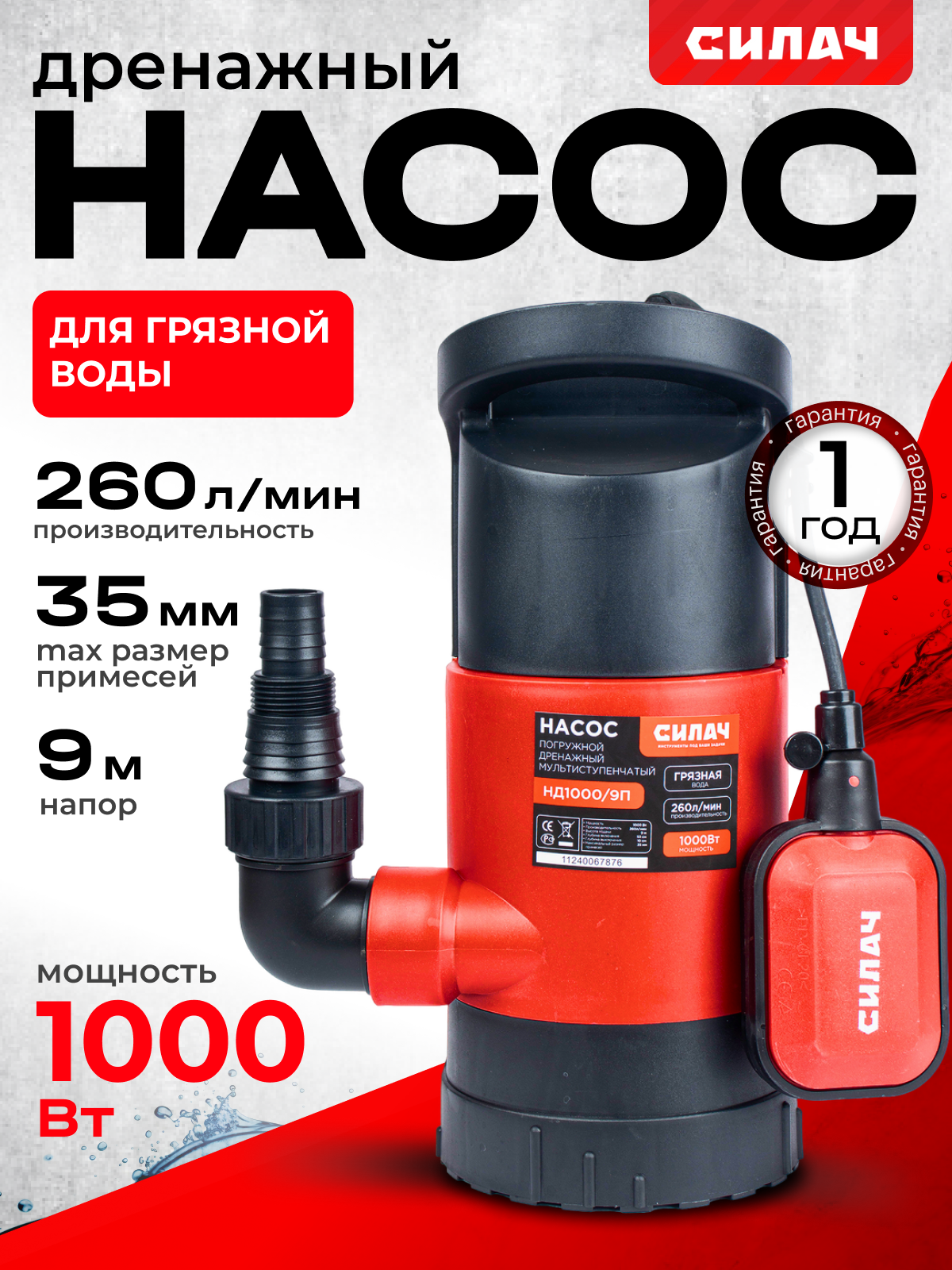 Насос дренажный "Силач" НД 1000/9П, для грязной воды, погружной, с поплавком