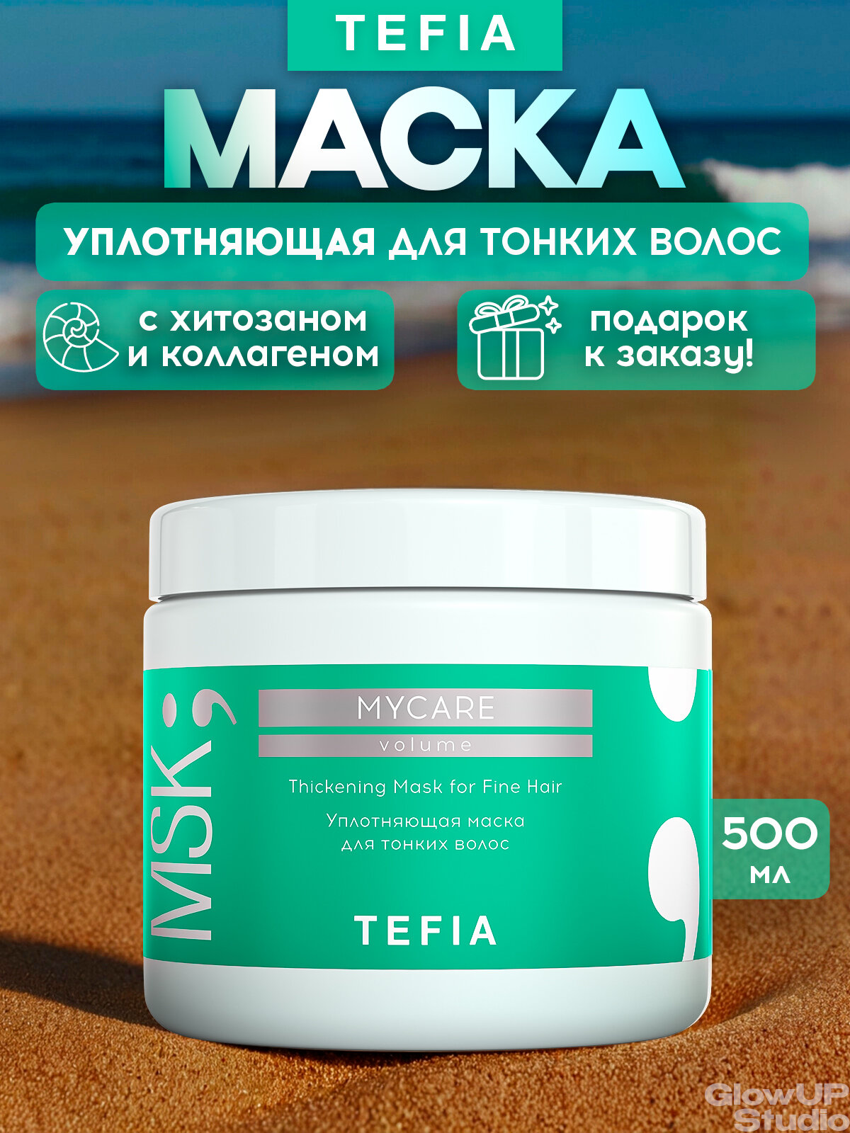 TEFIA Маска уплотняющая для тонких волос MyCare Volume, 500 мл