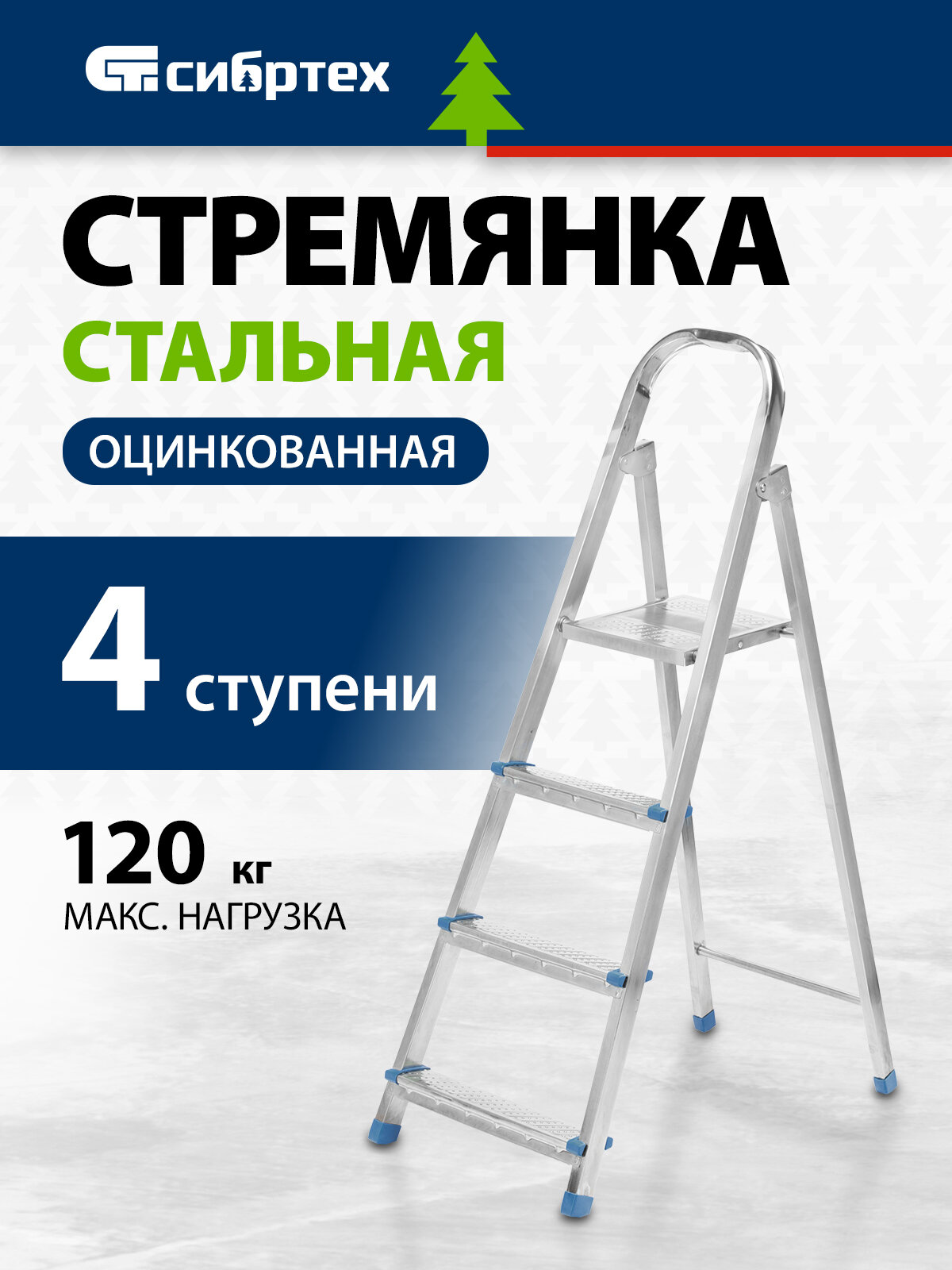 Стремянка 4 ступени Сибртех, 120 кг максимальная нагрузка и 276.5 см рабочая высота, стальная оцинкованная, 97836