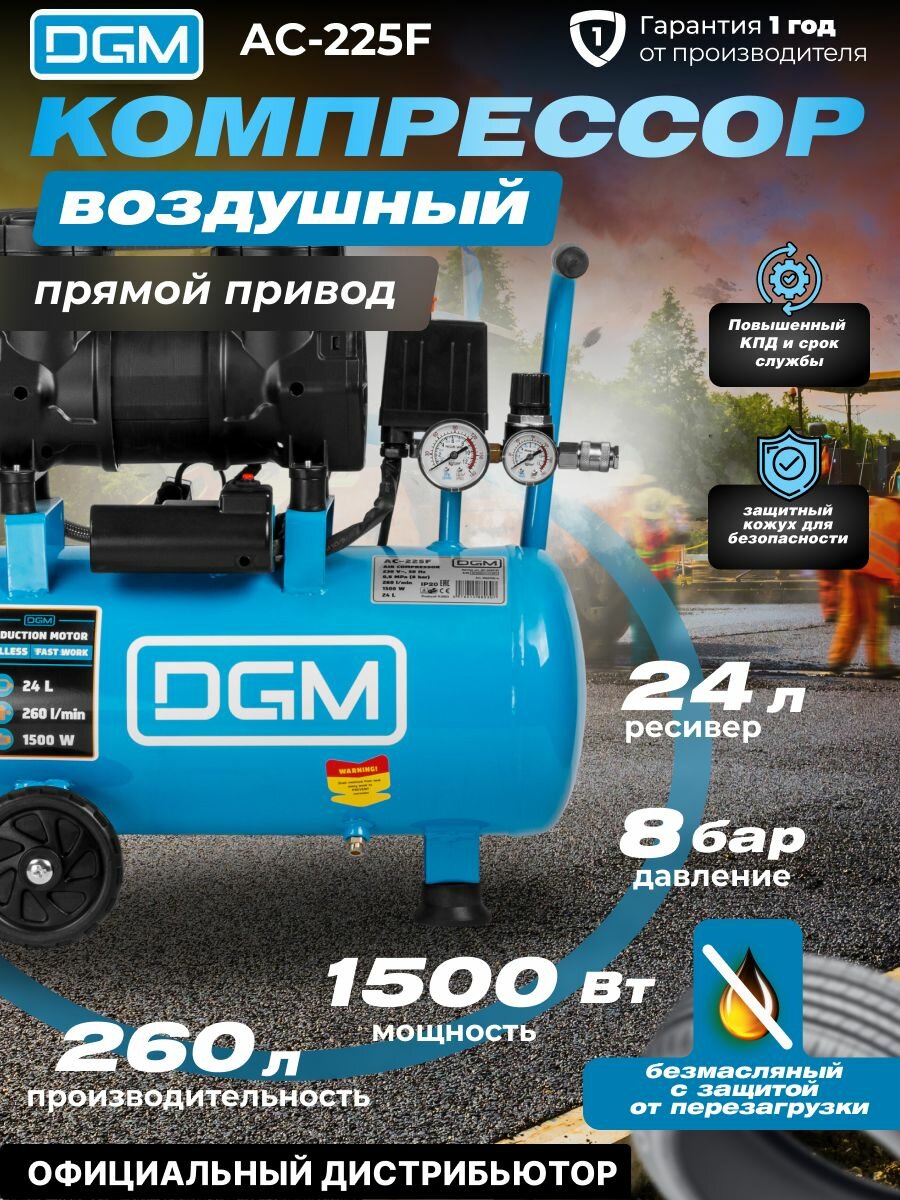 Компрессор воздушный безмасляный DGM AC-225F (260 л/мин 8 атм коаксиальный ресив. 24 л 230 В 15 кВт) (DG2720-4)