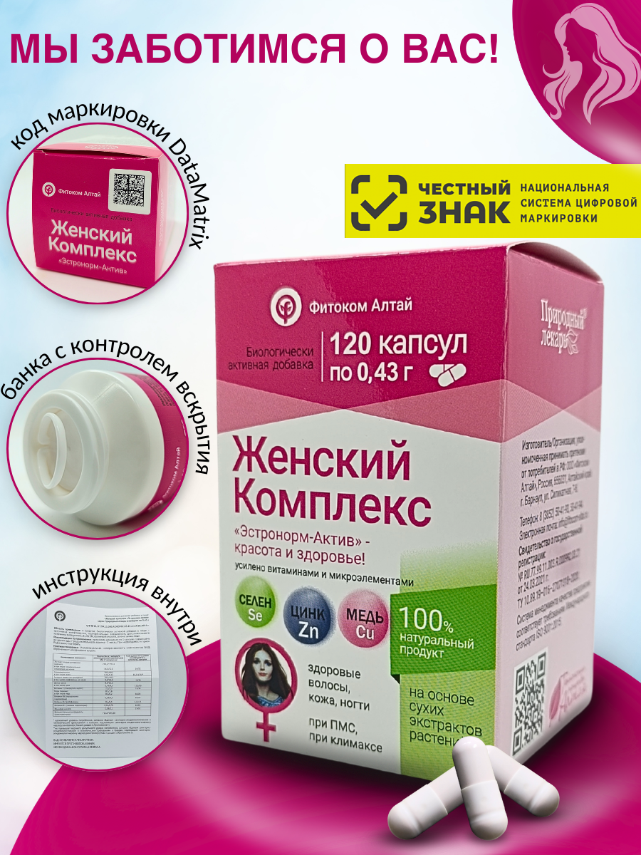 Женский комплекс Эстронорм-Актив витамины для женщин при климаксе и ПМС 120 капсул — фото 1