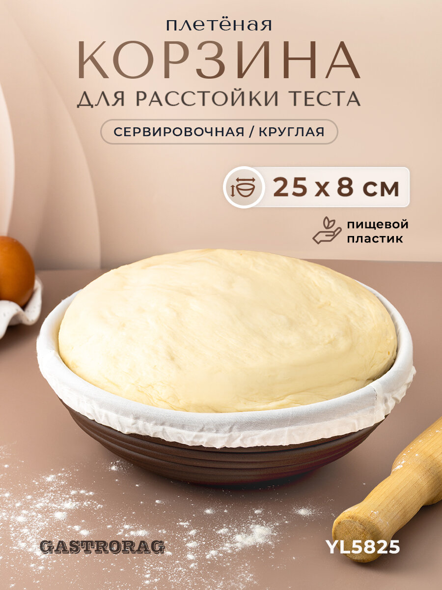 Корзина расстоечная Gastrorag, 25x8 см, для хлеба, с чехлом, ручная работа