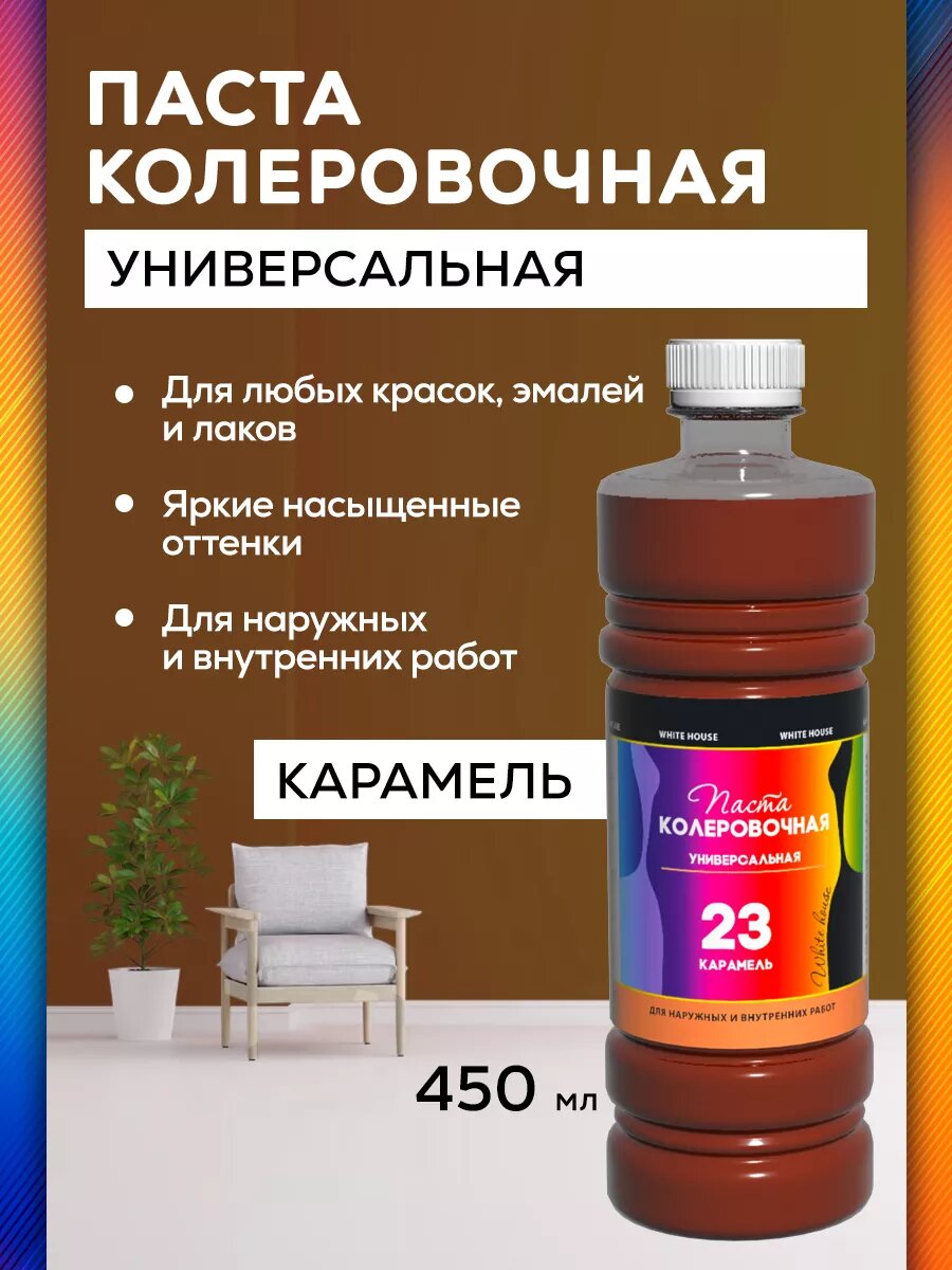 Колер для краски универсальный №23 Карамель 450мл