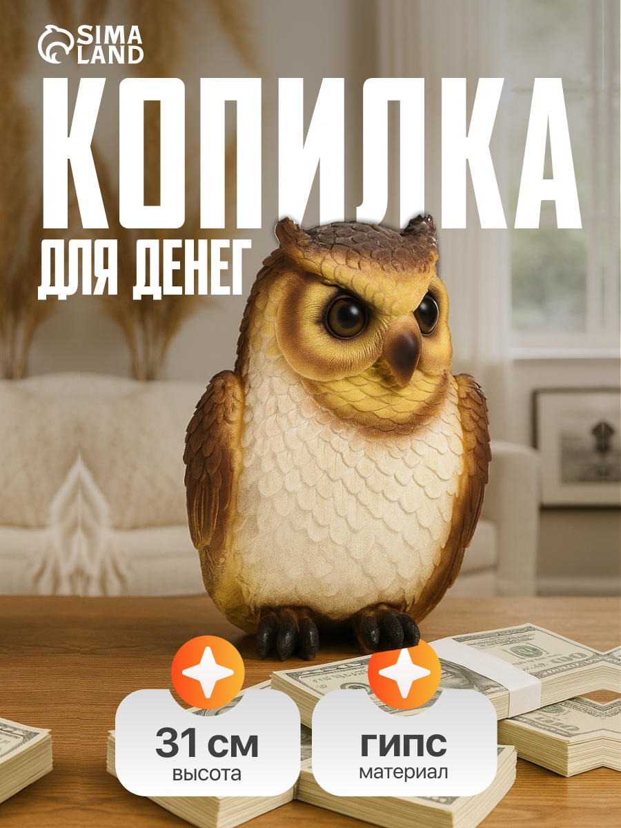 Копилка Хорошие сувениры «Сова» гипс коричневая 26x20x31 см