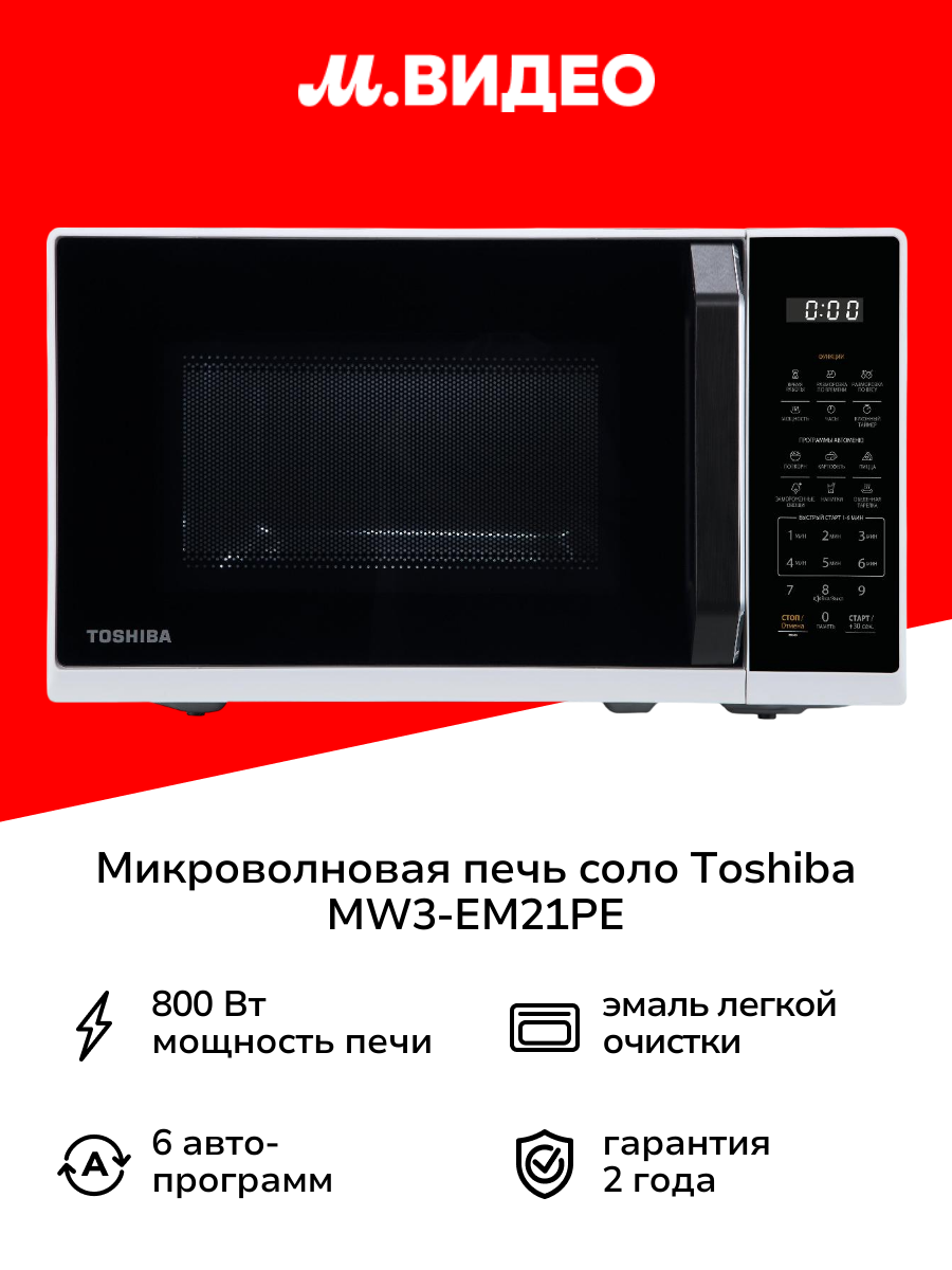 Микроволновая печь соло Toshiba MW3-EM21PE белая