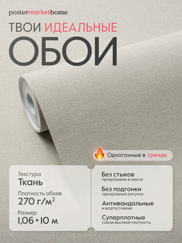 Изображение товара Обои PosterMarket флизелиновая основа виниловое покрытие "холодный бежевый", 1.06*10.05 м