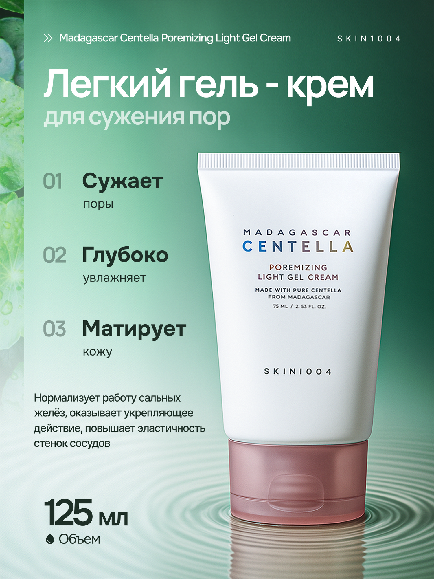 Крем-гель Skin1004 Poremizing, для жирной и комбинированной кожи, с центеллой и розой, 75мл