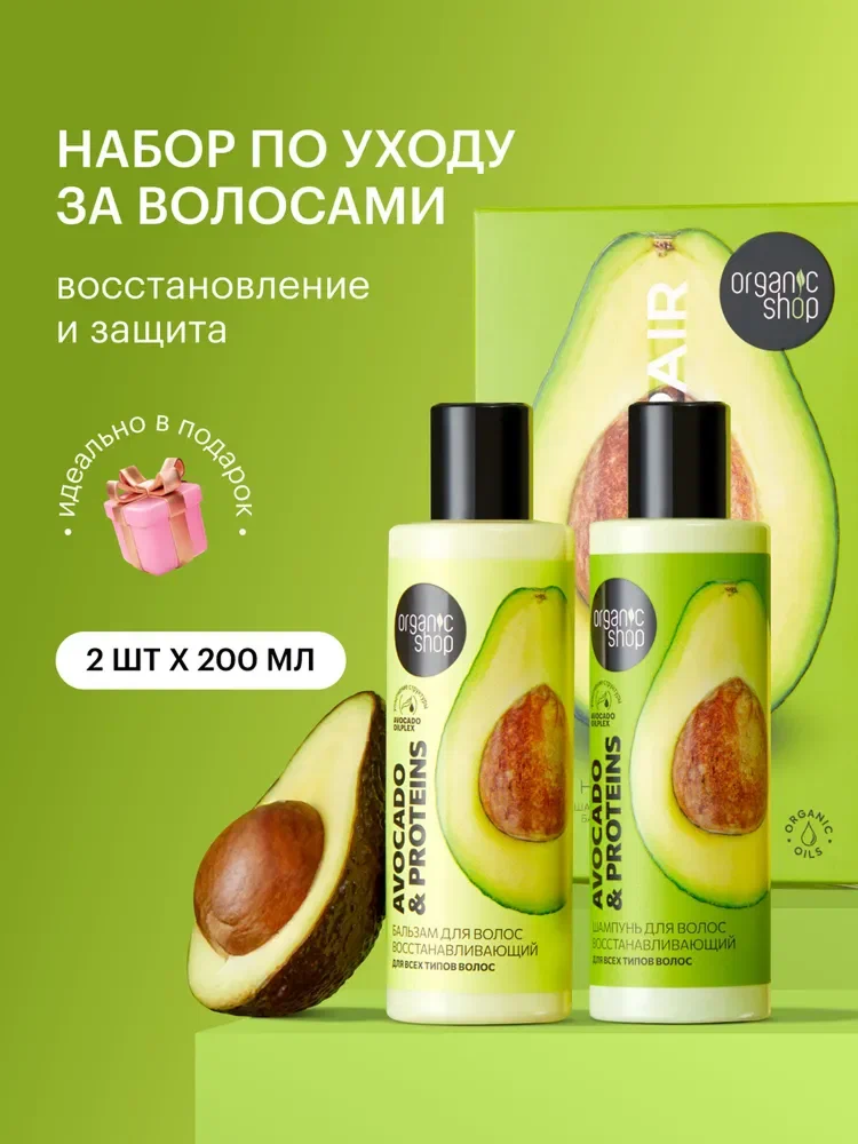 Organic Shop Hair Repair Подарочный набор для ухода за волосами: укрепляющий питательный шампунь, бальзам кондиционер восстанавливающий с протеином 2х200 мл