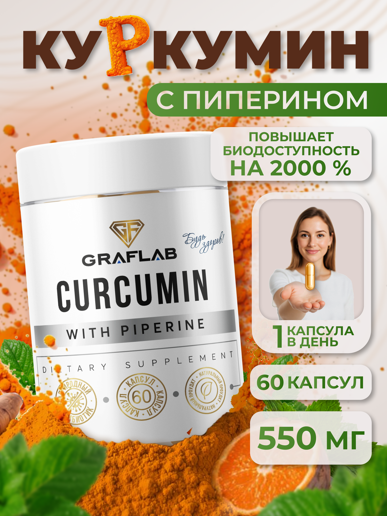 Куркумин с пиперином и гингеролом от GraFLab, 550мг, 60 капсул