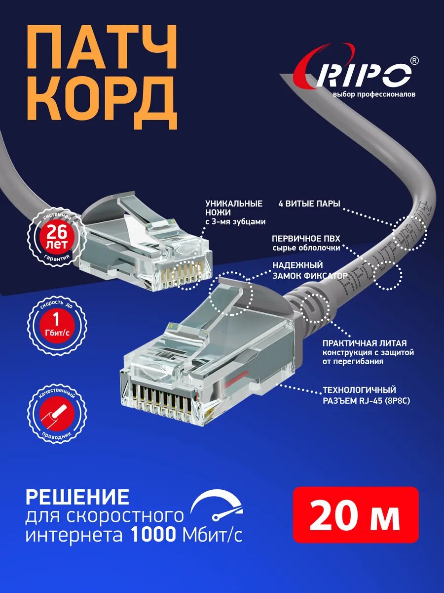 Патч корд, витая пара UTPCat5E RJ45 20 м серый — фото 1