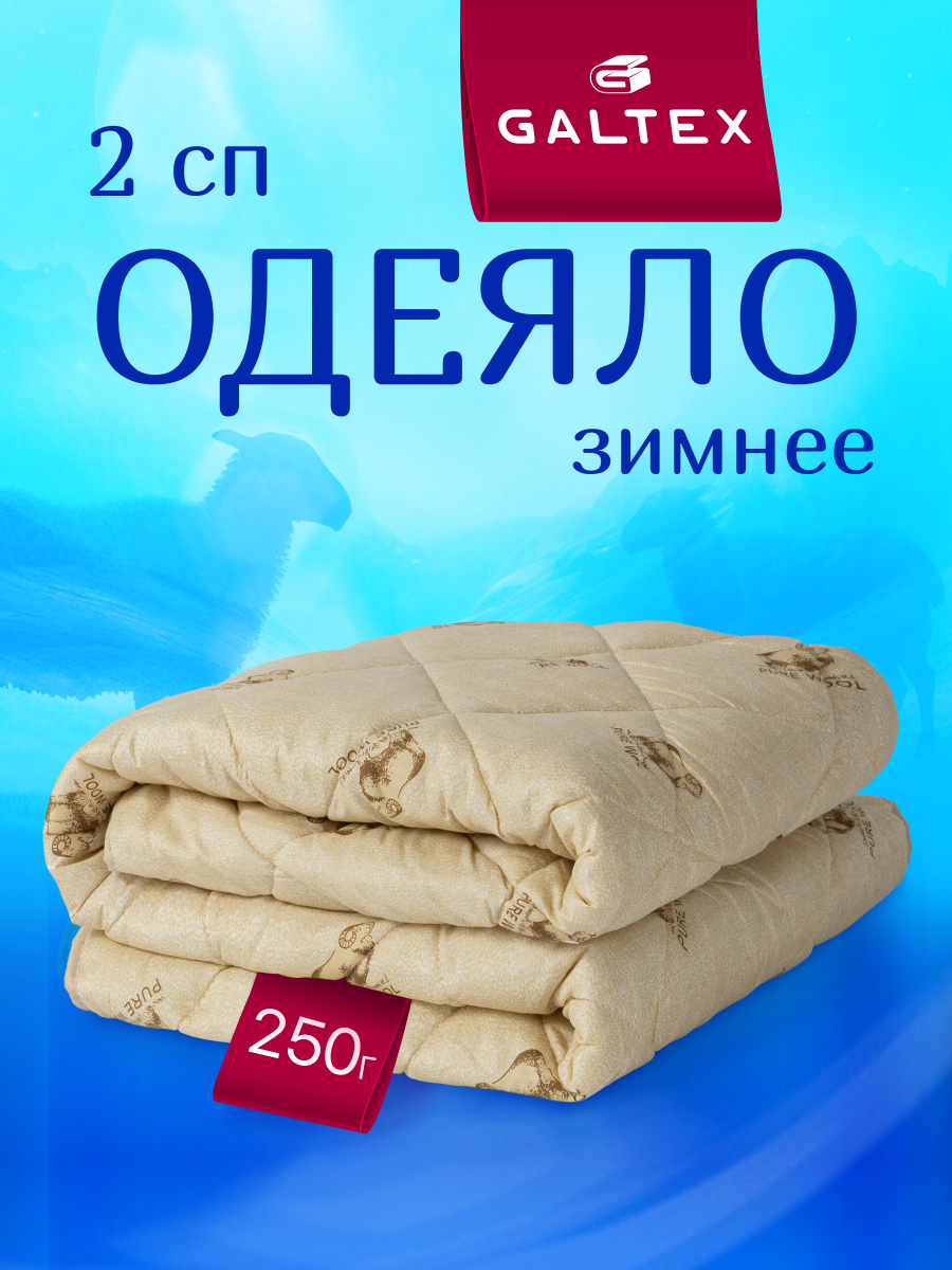 Одеяло 2 спальное 175х205 см Galtex "Овечья шерсть" полиэстер 250 гр