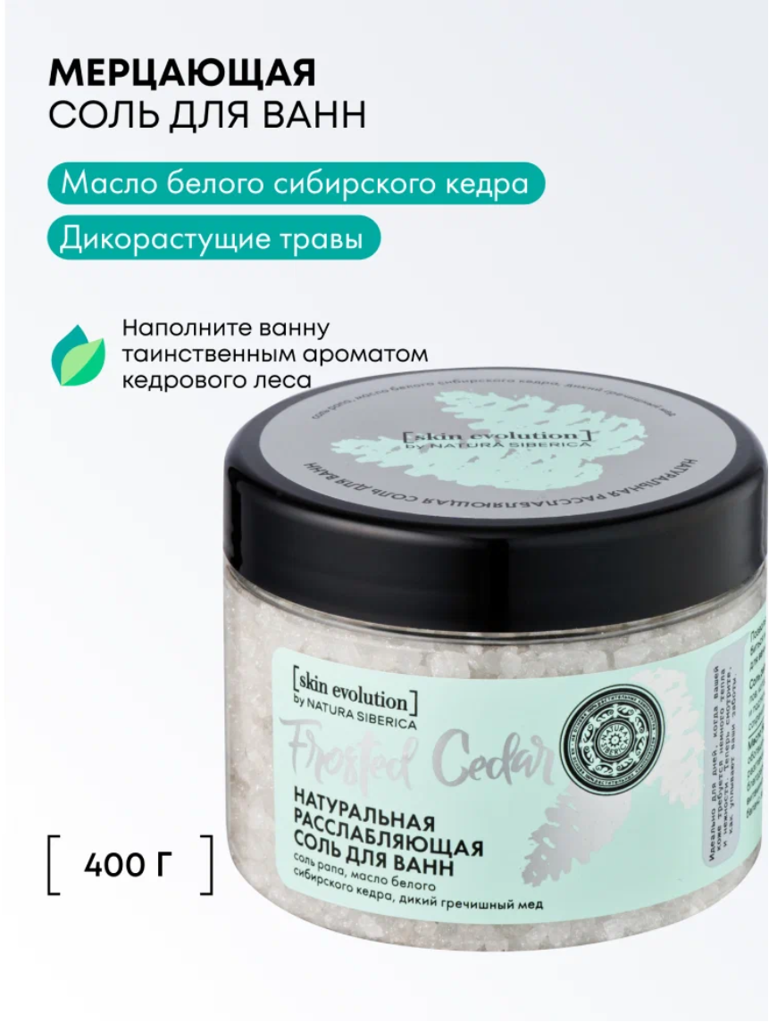Natura Siberica skin evolution FROSTED CEDAR Соль для ванны мерцающая с шиммером расслабляющая успокаивающая, хвойная 400 г
