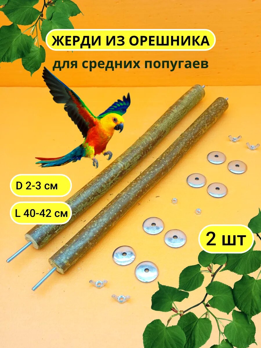 Жердочки для попугаев 2шт D2-3 L40-42