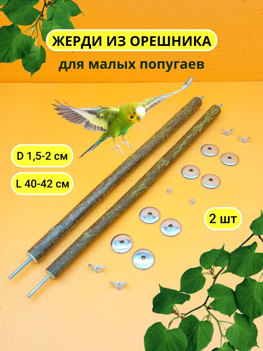Жердочки для попугаев 2шт D15-2 L40-42