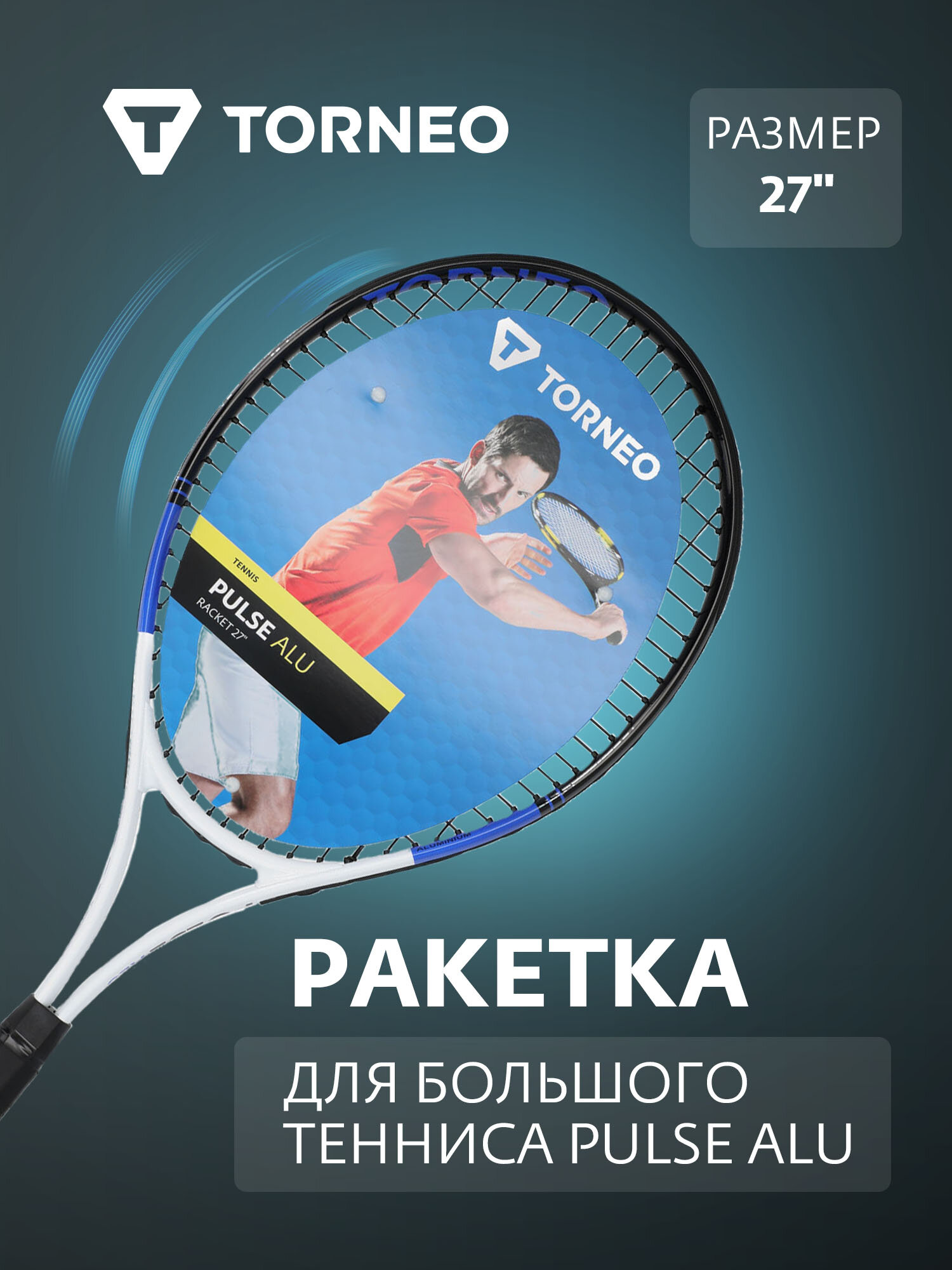 Ракетка для большого тенниса Torneo Pulse Alu 27"