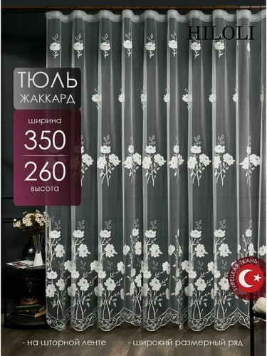 Изображение товара Грек тюль сетка 350х260 в спальню и комнату с вышивкой на шторной ленте; готовая вуаль с рисунком для детской 3,5м