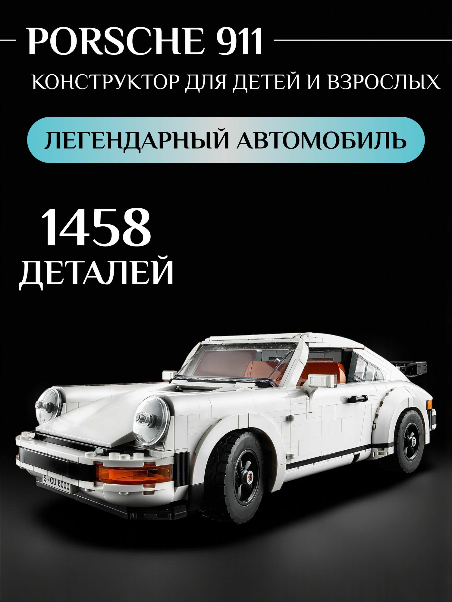 Конструктор Porsche 911 Turbo, Порш белый 1458 деталей
