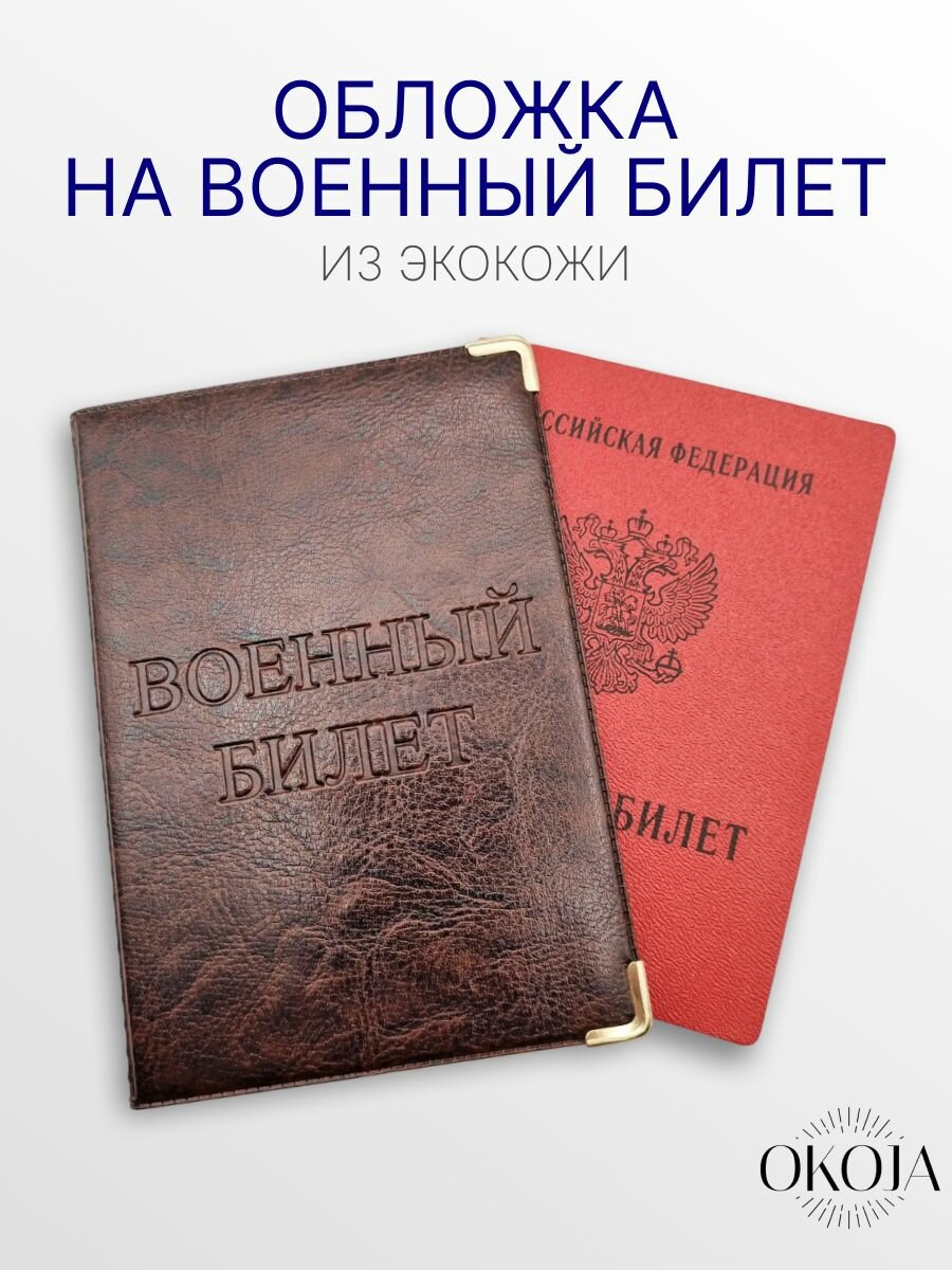 Обложка для военного билета