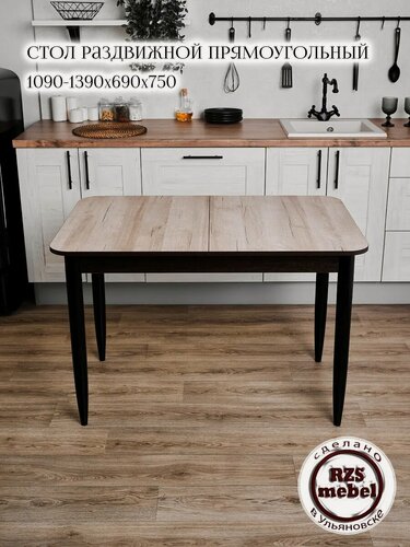 Изображение товара Стол кухонный RZSmebel, раздвижной, прямоугольный, 1090-1390 х690х750